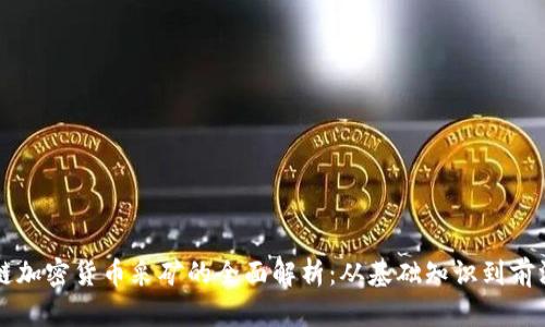 区块链加密货币采矿的全面解析：从基础知识到前沿技术