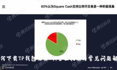 如何下载TP钱包交易所：全