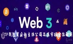 : TP钱包背后的主体公司及