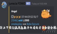 防止下载TP假钱包软件的