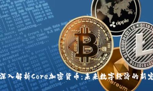 深入解析Core加密货币：未来数字经济的新宠