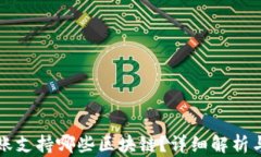 TP钱包转账支持哪些区块链