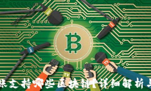 
TP钱包转账支持哪些区块链？详细解析与使用指南