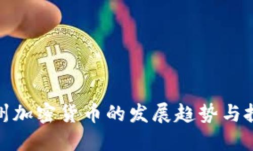 华盛顿州加密货币的发展趋势与投资机会
