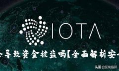 TP钱包地址泄露会导致资金