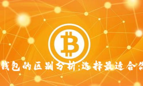 HP钱包与TP钱包的区别分析：选择最适合你的数字钱包
