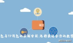HP钱包与TP钱包的区别分析