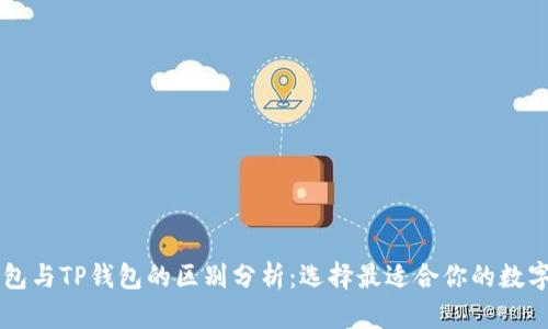 HP钱包与TP钱包的区别分析：选择最适合你的数字钱包