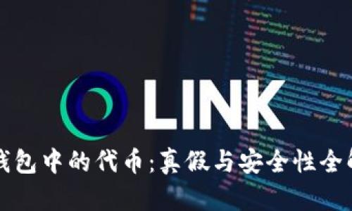 TP钱包中的代币：真假与安全性全解析