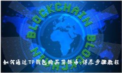 如何通过TP钱包购买薄饼币