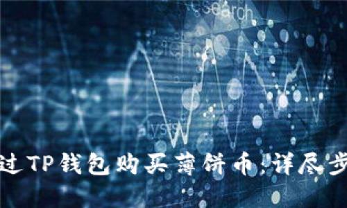 如何通过TP钱包购买薄饼币：详尽步骤教程