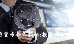 深入了解加密货币合约指