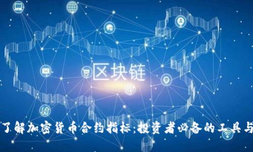 深入了解加密货币合约指标：投资者必备的工具与技巧