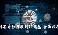 抹茶币如何提到TP钱包：全