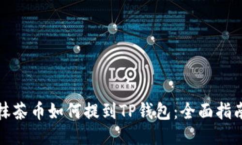 抹茶币如何提到TP钱包：全面指南