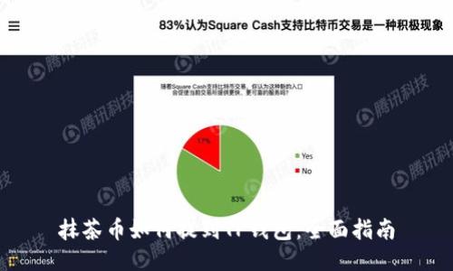 抹茶币如何提到TP钱包：全面指南