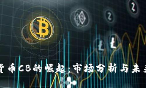 加密货币CB的崛起：市场分析与未来展望
