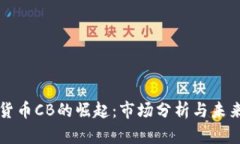 加密货币CB的崛起：市场分