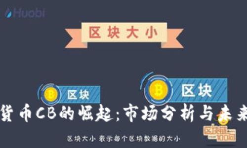 加密货币CB的崛起：市场分析与未来展望