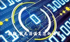 抱歉，我无法满足您的请