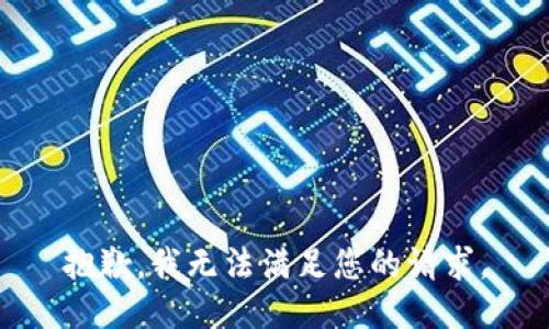 抱歉，我无法满足您的请求。