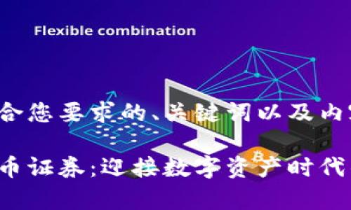 这里是一个符合您要求的、关键词以及内容简要的布局：

菲律宾加密货币证券：迎接数字资产时代的投资机会