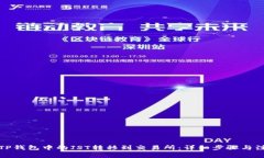 如何将TP钱包中的JST转移到