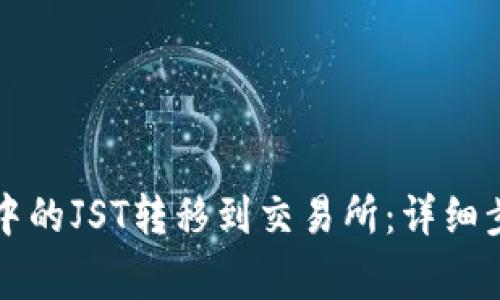 如何将TP钱包中的JST转移到交易所：详细步骤与注意事项