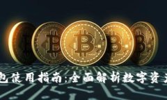 电脑版TP钱包使用指南：全