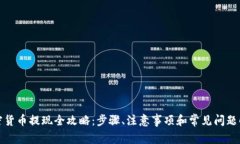 加密货币提现全攻略：步