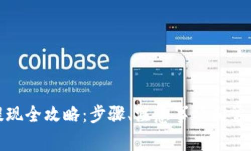 加密货币提现全攻略：步骤、注意事项和常见问题解答