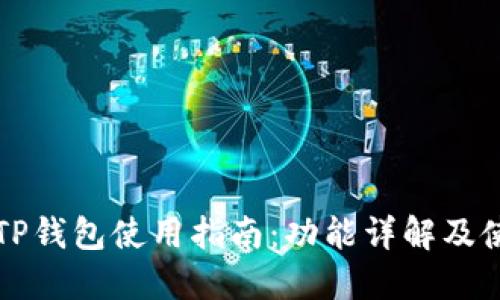 新版本TP钱包使用指南：功能详解及使用技巧