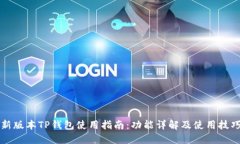 新版本TP钱包使用指南：功
