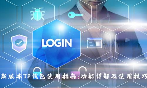 新版本TP钱包使用指南：功能详解及使用技巧