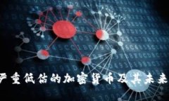  被严重低估的加密货币及
