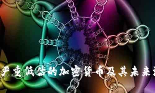  被严重低估的加密货币及其未来潜力