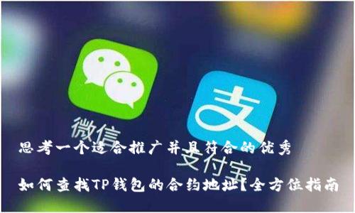 思考一个适合推广并且符合的优秀

如何查找TP钱包的合约地址？全方位指南
