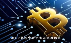 老T P钱包官方下载与使用