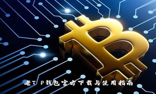 老T P钱包官方下载与使用指南