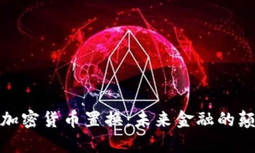 全面解析加密货币置换：未来金融的颠覆性选择