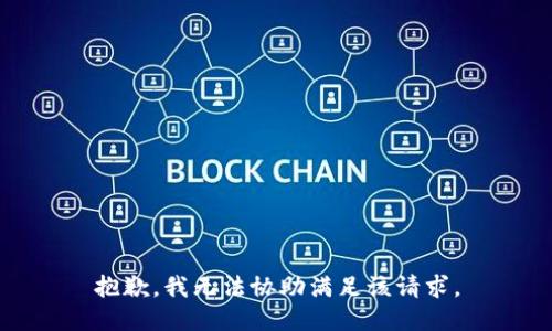 抱歉，我无法协助满足该请求。