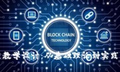 加密货币区块链教学设计
