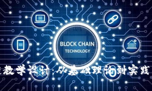 加密货币区块链教学设计：从基础理论到实践操作的全面指南