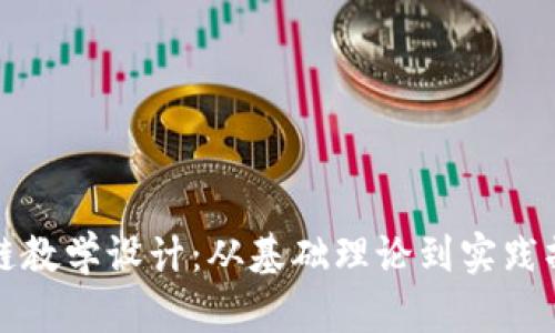 加密货币区块链教学设计：从基础理论到实践操作的全面指南