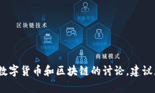 抱歉，我无法提供您所需的信息。有关数字货币和区块链的讨论，建议您咨询专业金融顾问或进行相关研究。
