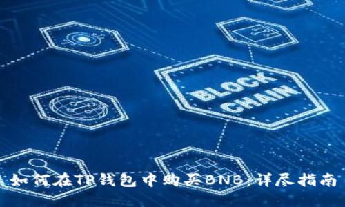 如何在TP钱包中购买BNB：详尽指南