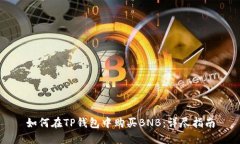 如何在TP钱包中购买BNB：详