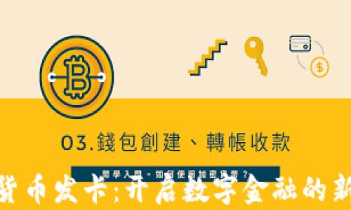 
加密货币发卡：开启数字金融的新门道