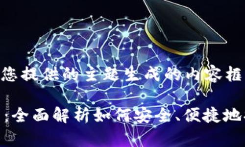 当然可以，下面是根据您提供的主题生成的内容框架：

t p钱包资金提取指南：全面解析如何安全、便捷地提取t p钱包中的资金