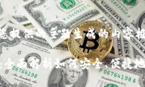 当然可以，下面是根据您提供的主题生成的内容框架：

t p钱包资金提取指南：全面解析如何安全、便捷地提取t p钱包中的资金